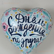 Шар (18''/46 см) Сердце, С Днем Рождения, Подруга!
